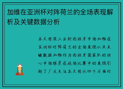 加维在亚洲杯对阵荷兰的全场表现解析及关键数据分析
