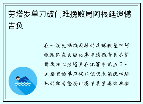 劳塔罗单刀破门难挽败局阿根廷遗憾告负