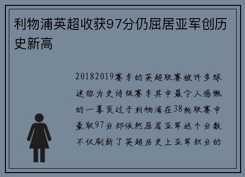 利物浦英超收获97分仍屈居亚军创历史新高 利物浦英超收获97分仍屈居亚军创历史新高