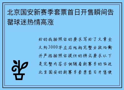 北京国安新赛季套票首日开售瞬间告罄球迷热情高涨 北京国安新赛季套票首日开售瞬间告罄球迷热情高涨