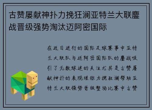 古赞屡献神扑力挽狂澜亚特兰大联鏖战晋级强势淘汰迈阿密国际