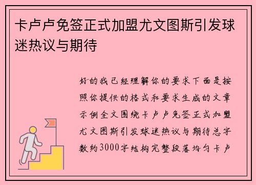 卡卢卢免签正式加盟尤文图斯引发球迷热议与期待