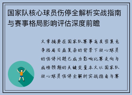 国家队核心球员伤停全解析实战指南与赛事格局影响评估深度前瞻