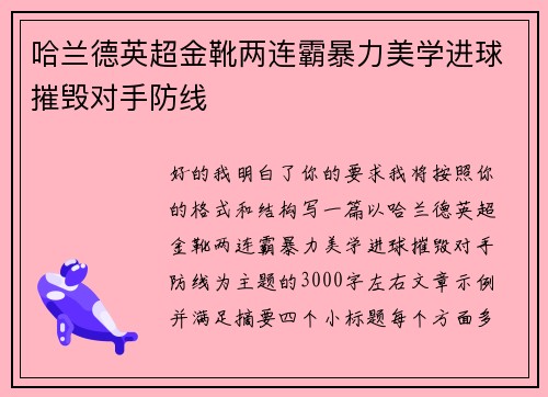 哈兰德英超金靴两连霸暴力美学进球摧毁对手防线