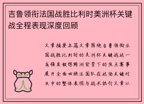 吉鲁领衔法国战胜比利时美洲杯关键战全程表现深度回顾 吉鲁领衔法国战胜比利时美洲杯关键战全程表现深度回顾