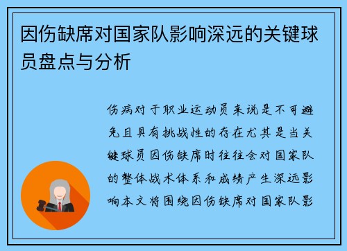 因伤缺席对国家队影响深远的关键球员盘点与分析
