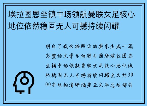 埃拉图恩坐镇中场领航曼联女足核心地位依然稳固无人可撼持续闪耀