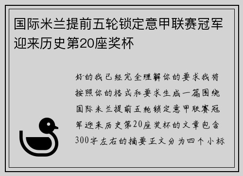 国际米兰提前五轮锁定意甲联赛冠军迎来历史第20座奖杯