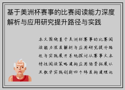 基于美洲杯赛事的比赛阅读能力深度解析与应用研究提升路径与实践
