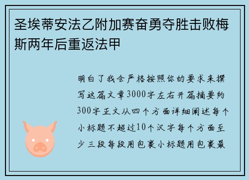 圣埃蒂安法乙附加赛奋勇夺胜击败梅斯两年后重返法甲 圣埃蒂安法乙附加赛奋勇夺胜击败梅斯两年后重返法甲