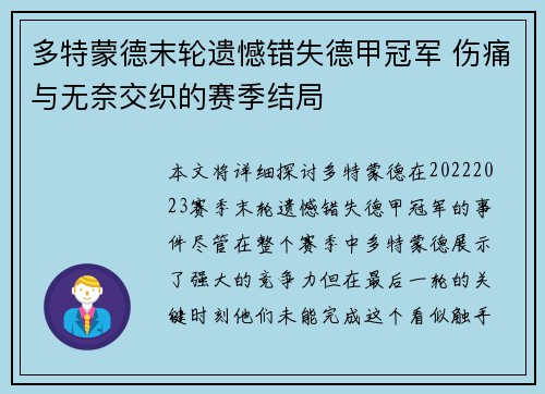 多特蒙德末轮遗憾错失德甲冠军 伤痛与无奈交织的赛季结局 多特蒙德末轮遗憾错失德甲冠军 伤痛与无奈交织的赛季结局