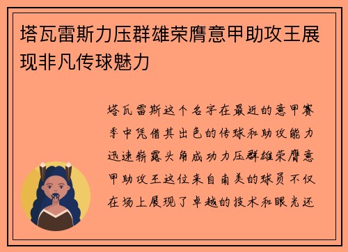 塔瓦雷斯力压群雄荣膺意甲助攻王展现非凡传球魅力