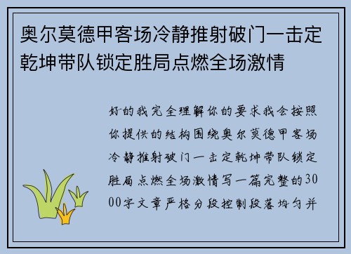 奥尔莫德甲客场冷静推射破门一击定乾坤带队锁定胜局点燃全场激情 奥尔莫德甲客场冷静推射破门一击定乾坤带队锁定胜局点燃全场激情