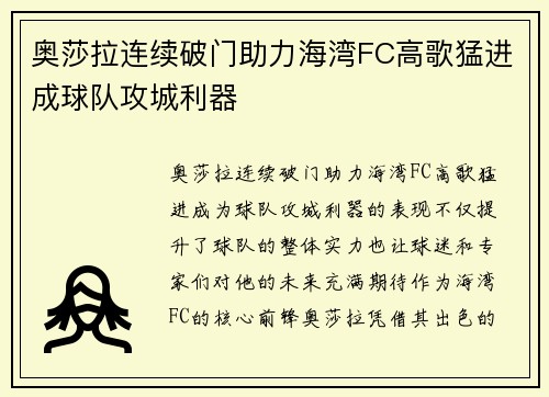 奥莎拉连续破门助力海湾FC高歌猛进成球队攻城利器