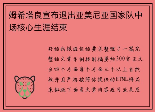 姆希塔良宣布退出亚美尼亚国家队中场核心生涯结束