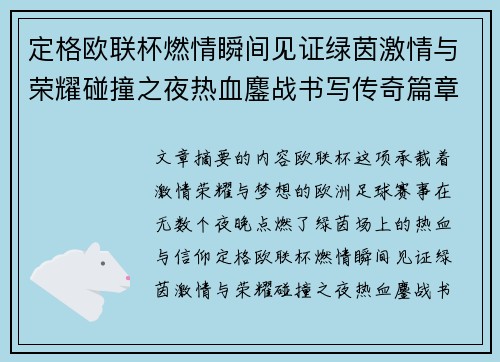 定格欧联杯燃情瞬间见证绿茵激情与荣耀碰撞之夜热血鏖战书写传奇篇章