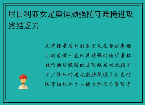 尼日利亚女足奥运顽强防守难掩进攻终结乏力