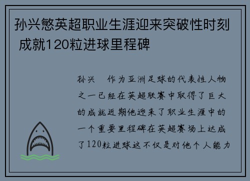 孙兴慜英超职业生涯迎来突破性时刻 成就120粒进球里程碑 孙兴慜英超职业生涯迎来突破性时刻 成就120粒进球里程碑