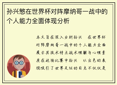 孙兴慜在世界杯对阵摩纳哥一战中的个人能力全面体现分析