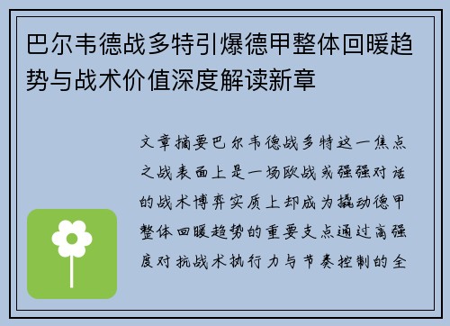 巴尔韦德战多特引爆德甲整体回暖趋势与战术价值深度解读新章 巴尔韦德战多特引爆德甲整体回暖趋势与战术价值深度解读新章
