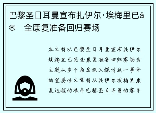 巴黎圣日耳曼宣布扎伊尔·埃梅里已完全康复准备回归赛场