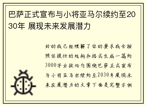 巴萨正式宣布与小将亚马尔续约至2030年 展现未来发展潜力