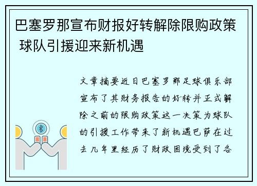 巴塞罗那宣布财报好转解除限购政策 球队引援迎来新机遇 巴塞罗那宣布财报好转解除限购政策 球队引援迎来新机遇