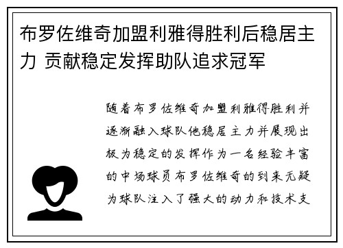 布罗佐维奇加盟利雅得胜利后稳居主力 贡献稳定发挥助队追求冠军