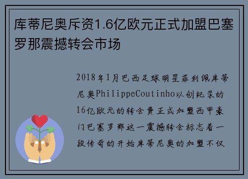 库蒂尼奥斥资1.6亿欧元正式加盟巴塞罗那震撼转会市场