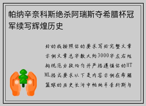 帕纳辛奈科斯绝杀阿瑞斯夺希腊杯冠军续写辉煌历史 帕纳辛奈科斯绝杀阿瑞斯夺希腊杯冠军续写辉煌历史