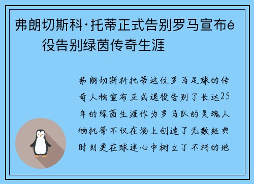 弗朗切斯科·托蒂正式告别罗马宣布退役告别绿茵传奇生涯 弗朗切斯科·托蒂正式告别罗马宣布退役告别绿茵传奇生涯