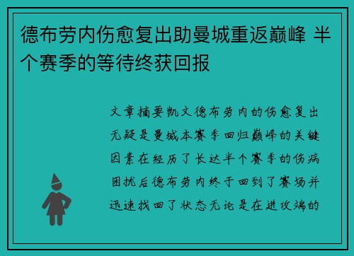 德布劳内伤愈复出助曼城重返巅峰 半个赛季的等待终获回报 德布劳内伤愈复出助曼城重返巅峰 半个赛季的等待终获回报