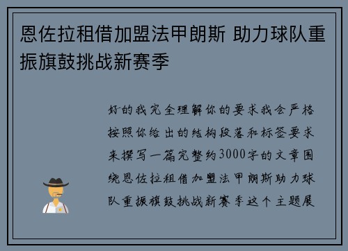 恩佐拉租借加盟法甲朗斯 助力球队重振旗鼓挑战新赛季 恩佐拉租借加盟法甲朗斯 助力球队重振旗鼓挑战新赛季