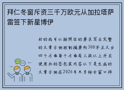 拜仁冬窗斥资三千万欧元从加拉塔萨雷签下新星博伊 拜仁冬窗斥资三千万欧元从加拉塔萨雷签下新星博伊
