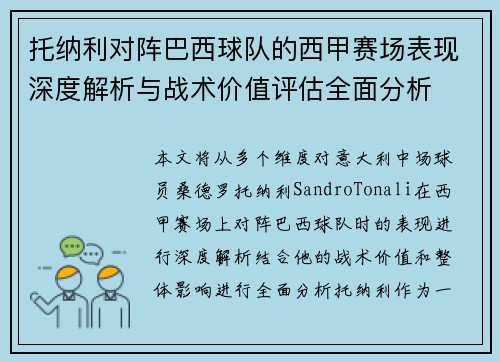 托纳利对阵巴西球队的西甲赛场表现深度解析与战术价值评估全面分析