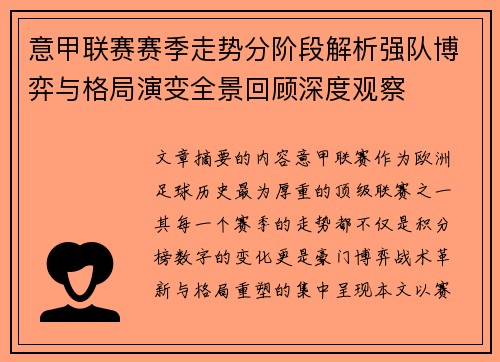 意甲联赛赛季走势分阶段解析强队博弈与格局演变全景回顾深度观察
