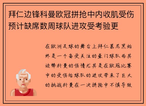拜仁边锋科曼欧冠拼抢中内收肌受伤预计缺席数周球队进攻受考验更 拜仁边锋科曼欧冠拼抢中内收肌受伤预计缺席数周球队进攻受考验更