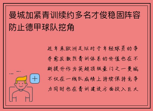 曼城加紧青训续约多名才俊稳固阵容防止德甲球队挖角