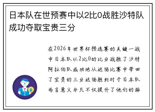 日本队在世预赛中以2比0战胜沙特队成功夺取宝贵三分