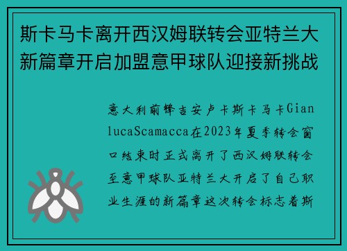 斯卡马卡离开西汉姆联转会亚特兰大新篇章开启加盟意甲球队迎接新挑战