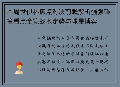 本周世俱杯焦点对决前瞻解析强强碰撞看点全览战术走势与球星博弈