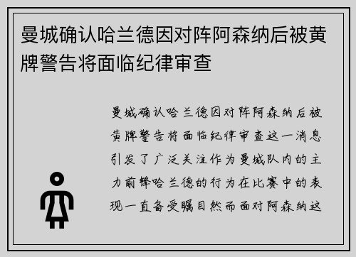 曼城确认哈兰德因对阵阿森纳后被黄牌警告将面临纪律审查