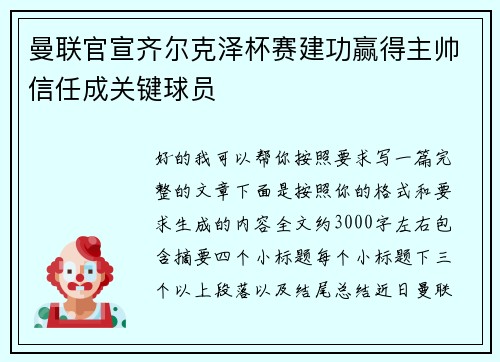 曼联官宣齐尔克泽杯赛建功赢得主帅信任成关键球员