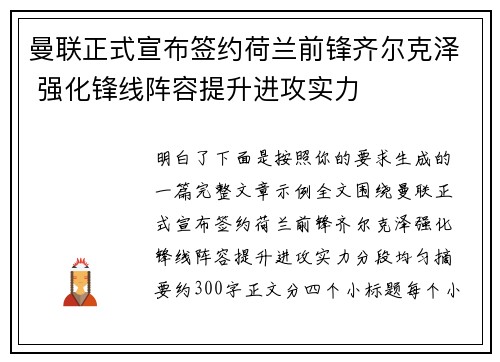 曼联正式宣布签约荷兰前锋齐尔克泽 强化锋线阵容提升进攻实力