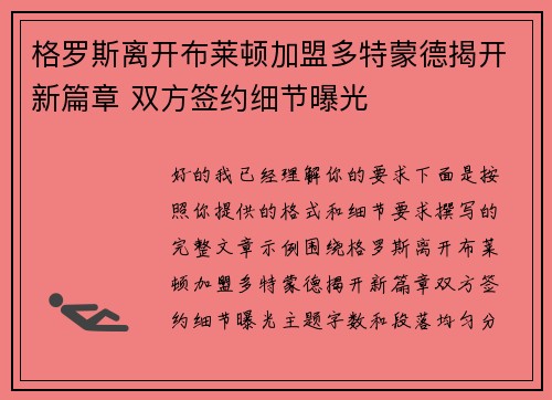 格罗斯离开布莱顿加盟多特蒙德揭开新篇章 双方签约细节曝光