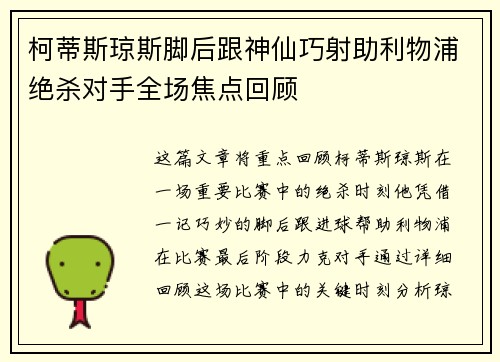 柯蒂斯琼斯脚后跟神仙巧射助利物浦绝杀对手全场焦点回顾