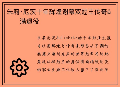 朱莉·厄茨十年辉煌谢幕双冠王传奇圆满退役