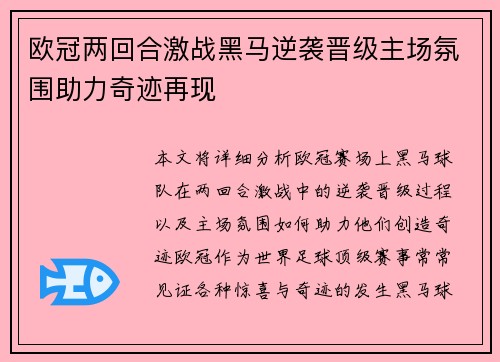 欧冠两回合激战黑马逆袭晋级主场氛围助力奇迹再现