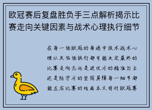 欧冠赛后复盘胜负手三点解析揭示比赛走向关键因素与战术心理执行细节