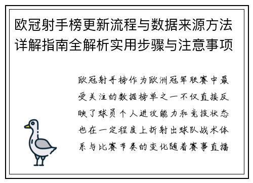 欧冠射手榜更新流程与数据来源方法详解指南全解析实用步骤与注意事项
